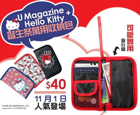 U Magazine隨刊推出限量版Hello Kitty誕生祭萬用收納包