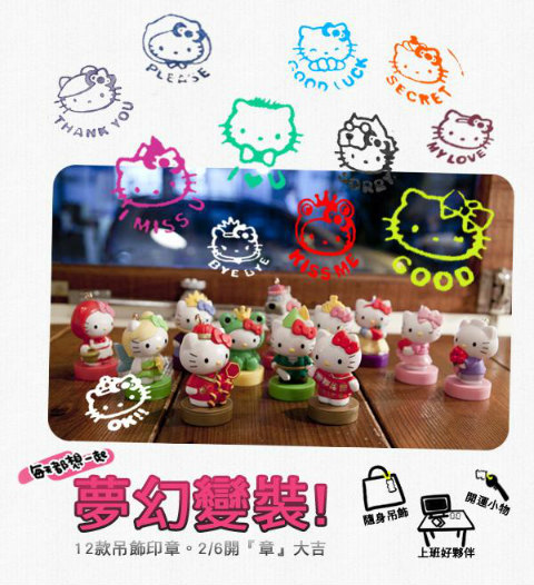 台灣7-11 Hello Kitty夢幻變裝吊飾印章大收藏